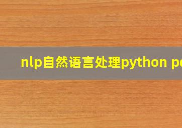 nlp自然语言处理python pdf